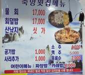 축항횟집 남해