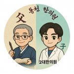 동천한의원