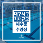 평리스포츠센터 산들수영장 대구점