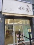 다시,봄