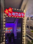 낭만노래연습장