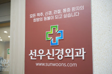 선우신경외과의원
