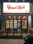 웅이네오돌뼈 작전점