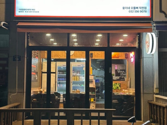 웅이네오돌뼈 작전점