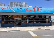 참대구해운대대구탕