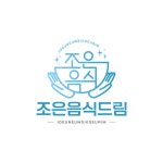 조은음식드림