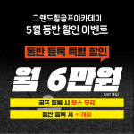 그랜드힐골프아카데미