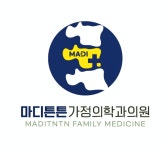마디튼튼가정의학과의원