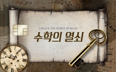 스펀지에듀 수학의열쇠 | 수학의 열쇠