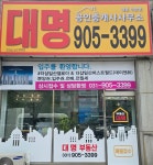 대명공인중개사사무소