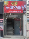 낭만노래연습장