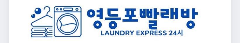 영등포빨래방