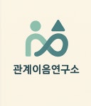 관계이음연구소