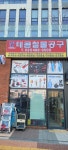 테콤철물공구