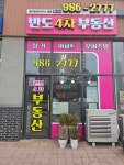 반도4차부동산중개사무소