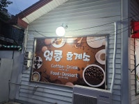 얼콩휴계소