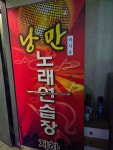낭만노래연습장
