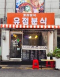 유정분식