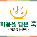 담음