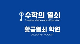 스펀지에듀 수학의열쇠 | 수학의 열쇠