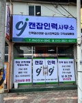 캔잡인력사무소