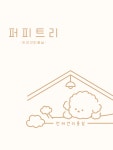 퍼피트리