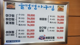 물텀벙아구찜