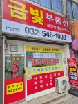 금빛공인중개사사무소