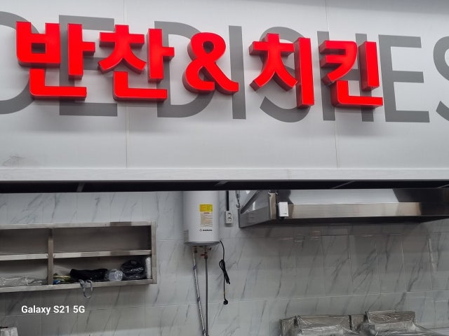 반찬앤치킨