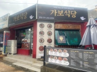 가보식당 평택합정점