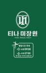 티나미장원