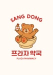 상동프라자약국