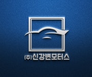 신강변모터스