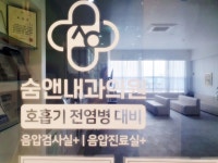 숨앤내과의원