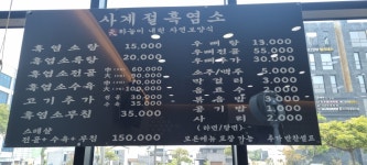 사계절흑염소 제주삼화점