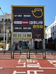 대추나무한의원