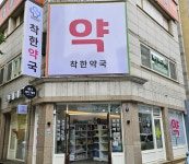 착한약국
