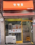 핫앤플