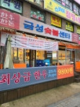 금성숯불센타