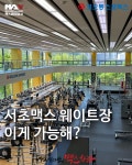 맥스체대입시 서초교육원