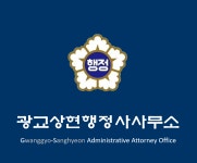 광교상현행정사사무소