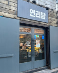 연리담