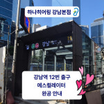 하나히어링 보청기 강남본점