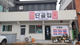 단골집