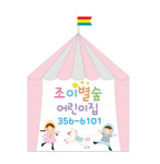 조이별숲어린이집