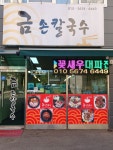금손칼국수