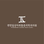 편한일상마취통증의학과의원