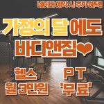 바디앤짐 목동사거리점