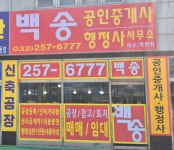 백송 행정사사무소