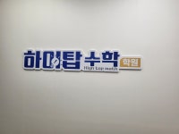 하이탑수학학원